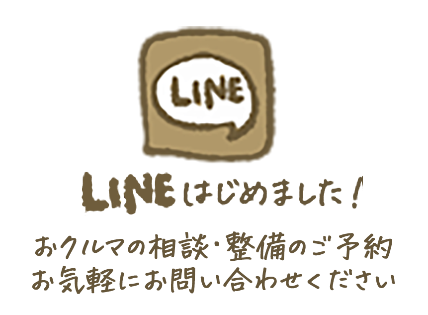 LINEはじめました