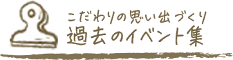 過去のイベント集