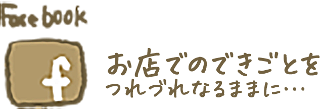 お店でのできごとをつれづれなままに…