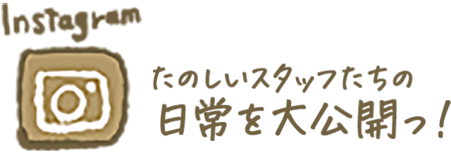 たのしいスタッフたちの日常を大公開っ！