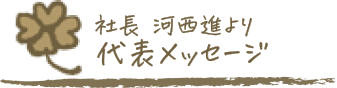 代表メッセージ