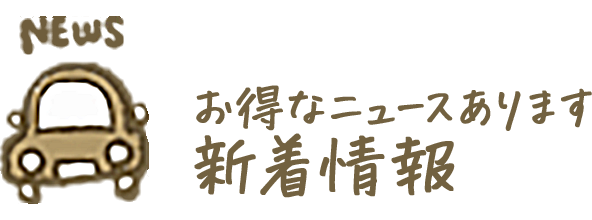 お得なニュースあります新着情報