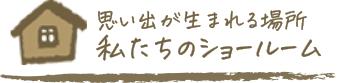 私たちのショールーム